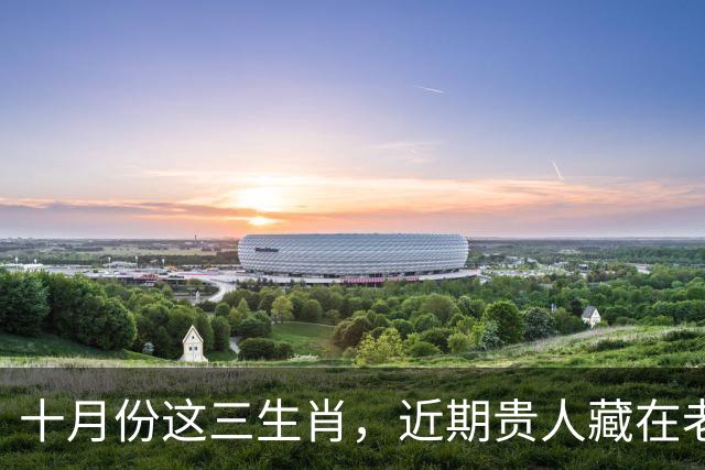 十月份这三生肖，近期贵人藏在老朋友里面，多留意