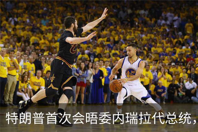 特朗普首次会晤委内瑞拉代总统，双方满脸笑容
