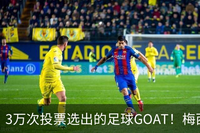 3万次投票选出的足球GOAT！梅西领跑，C罗反对票24万，为何仍最具争议