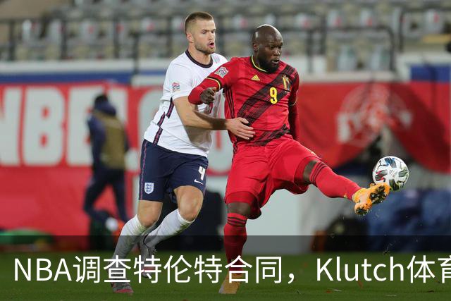 NBA调查特伦特合同，Klutch体育配合
